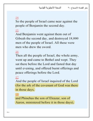 371
‫االصحاح‬ ‫القضاة‬ ‫سفر‬
21
‫القياسية‬ ‫االنجليزية‬ ‫النسخة‬
 