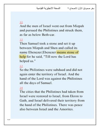 373
‫االصحاح‬ ‫األول‬ ‫صموئيل‬ ‫سفر‬
7
‫القياسية‬ ‫االنجليزية‬ ‫النسخة‬
 