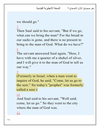 375
‫االصحاح‬ ‫األول‬ ‫صموئيل‬ ‫سفر‬
4
‫القياسية‬ ‫االنجليزية‬ ‫النسخة‬
 