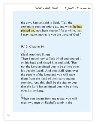 377
‫االصحاح‬ ‫األول‬ ‫صموئيل‬ ‫سفر‬
4
‫القياسية‬ ‫االنجليزية‬ ‫النسخة‬
 