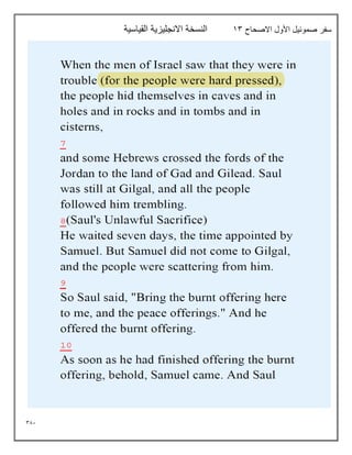 381
‫االصحاح‬ ‫األول‬ ‫صموئيل‬ ‫سفر‬
13
‫القياسية‬ ‫االنجليزية‬ ‫النسخة‬
 