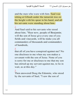 382
‫االصحاح‬ ‫األول‬ ‫صموئيل‬ ‫سفر‬
22
‫القياسية‬ ‫االنجليزية‬ ‫النسخة‬
 