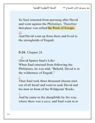 389
‫االصحاح‬ ‫األول‬ ‫صموئيل‬ ‫سفر‬
23
‫القياسية‬ ‫االنجليزية‬ ‫النسخة‬
 