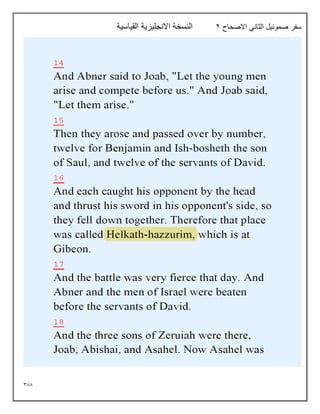 388
‫االصحاح‬ ‫الثاني‬ ‫صموئيل‬ ‫سفر‬
2
‫القياسية‬ ‫االنجليزية‬ ‫النسخة‬
 