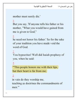 91
‫االصحاح‬ ‫متى‬ ‫سفر‬
15
‫القياسية‬ ‫االنجليزية‬ ‫النسخة‬
 