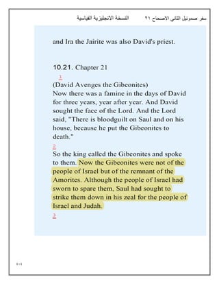 919
‫االصحاح‬ ‫الثاني‬ ‫صموئيل‬ ‫سفر‬
21
‫القياسية‬ ‫االنجليزية‬ ‫النسخة‬
 