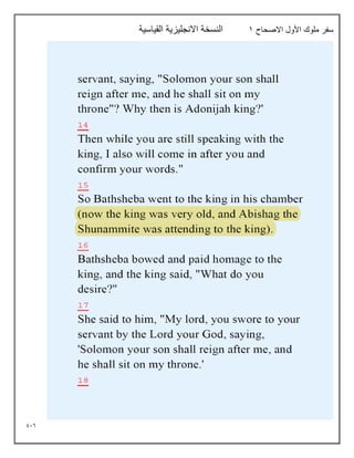 916
‫االصحاح‬ ‫األول‬ ‫ملوك‬ ‫سفر‬
1
‫القياسية‬ ‫االنجليزية‬ ‫النسخة‬
 