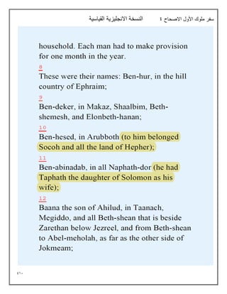 911
‫االصحاح‬ ‫األول‬ ‫ملوك‬ ‫سفر‬
9
‫القياسية‬ ‫االنجليزية‬ ‫النسخة‬
 