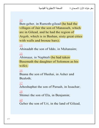 911
‫االصحاح‬ ‫األول‬ ‫ملوك‬ ‫سفر‬
9
‫القياسية‬ ‫االنجليزية‬ ‫النسخة‬
 