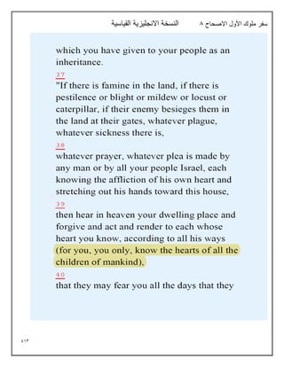 913
‫االصحاح‬ ‫األول‬ ‫ملوك‬ ‫سفر‬
8
‫القياسية‬ ‫االنجليزية‬ ‫النسخة‬
 