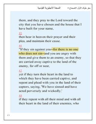 915
‫االصحاح‬ ‫األول‬ ‫ملوك‬ ‫سفر‬
8
‫القياسية‬ ‫االنجليزية‬ ‫النسخة‬
 