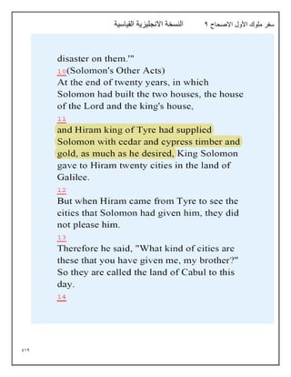 914
‫االصحاح‬ ‫األول‬ ‫ملوك‬ ‫سفر‬
4
‫القياسية‬ ‫االنجليزية‬ ‫النسخة‬
 