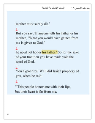 92
‫االصحاح‬ ‫متى‬ ‫سفر‬
15
‫القياسية‬ ‫االنجليزية‬ ‫النسخة‬
 