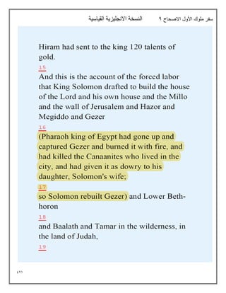 921
‫االصحاح‬ ‫األول‬ ‫ملوك‬ ‫سفر‬
4
‫القياسية‬ ‫االنجليزية‬ ‫النسخة‬
 