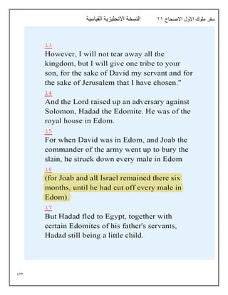 923
‫االصحاح‬ ‫األول‬ ‫ملوك‬ ‫سفر‬
11
‫القياسية‬ ‫االنجليزية‬ ‫النسخة‬
 