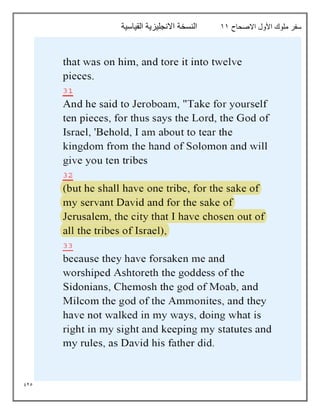 925
‫االصحاح‬ ‫األول‬ ‫ملوك‬ ‫سفر‬
11
‫القياسية‬ ‫االنجليزية‬ ‫النسخة‬
 