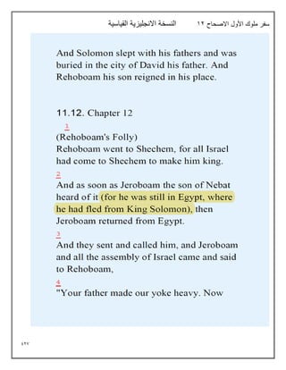 927
‫األول‬ ‫ملوك‬ ‫سفر‬
‫االصحاح‬
12
‫القياسية‬ ‫االنجليزية‬ ‫النسخة‬
 