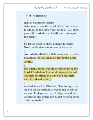 924
‫االصحاح‬ ‫األول‬ ‫ملوك‬ ‫سفر‬
18
‫القياسية‬ ‫االنجليزية‬ ‫النسخة‬
 