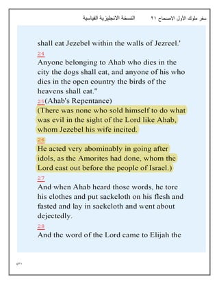 931
‫االصحاح‬ ‫األول‬ ‫ملوك‬ ‫سفر‬
21
‫القياسية‬ ‫االنجليزية‬ ‫النسخة‬
 