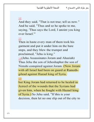 935
‫االصحاح‬ ‫الثاني‬ ‫ملوك‬ ‫سفر‬
4
‫القياسية‬ ‫االنجليزية‬ ‫النسخة‬
 