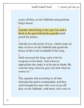 937
‫االصحاح‬ ‫الثاني‬ ‫ملوك‬ ‫سفر‬
11
‫القياسية‬ ‫االنجليزية‬ ‫النسخة‬
 