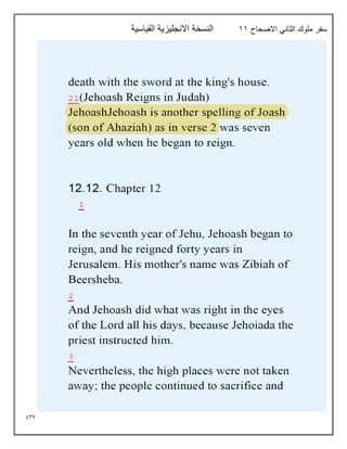 934
‫االصحاح‬ ‫الثاني‬ ‫ملوك‬ ‫سفر‬
11
‫القياسية‬ ‫االنجليزية‬ ‫النسخة‬
 