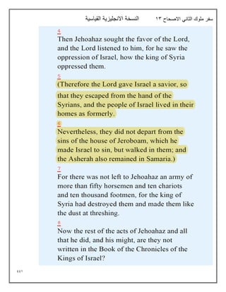 991
‫االصحاح‬ ‫الثاني‬ ‫ملوك‬ ‫سفر‬
13
‫القياسية‬ ‫االنجليزية‬ ‫النسخة‬
 