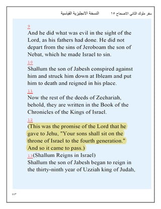 993
‫االصحاح‬ ‫الثاني‬ ‫ملوك‬ ‫سفر‬
15
‫القياسية‬ ‫االنجليزية‬ ‫النسخة‬
 