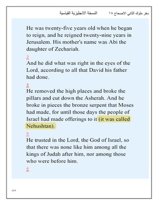 995
‫االصحاح‬ ‫الثاني‬ ‫ملوك‬ ‫سفر‬
18
‫القياسية‬ ‫االنجليزية‬ ‫النسخة‬
 