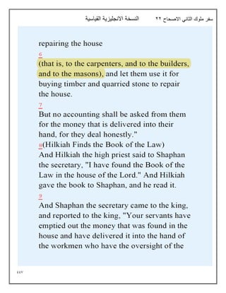 997
‫االصحاح‬ ‫الثاني‬ ‫ملوك‬ ‫سفر‬
22
‫القياسية‬ ‫االنجليزية‬ ‫النسخة‬
 