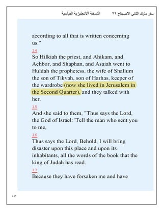 994
‫االصحاح‬ ‫الثاني‬ ‫ملوك‬ ‫سفر‬
22
‫القياسية‬ ‫االنجليزية‬ ‫النسخة‬
 