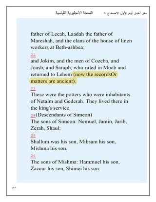 955
‫االصحاح‬ ‫األول‬ ‫أيام‬ ‫أخبار‬ ‫سفر‬
9
‫القياسية‬ ‫االنجليزية‬ ‫النسخة‬
 