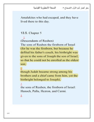 957
‫االصحاح‬ ‫األول‬ ‫أيام‬ ‫أخبار‬ ‫سفر‬
5
‫القياسية‬ ‫االنجليزية‬ ‫النسخة‬
 