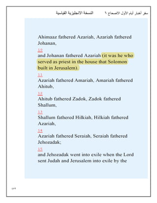 954
‫االصحاح‬ ‫األول‬ ‫أيام‬ ‫أخبار‬ ‫سفر‬
6
‫القياسية‬ ‫االنجليزية‬ ‫النسخة‬
 