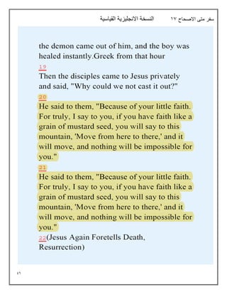 96
‫االصحاح‬ ‫متى‬ ‫سفر‬
17
‫القياسية‬ ‫االنجليزية‬ ‫النسخة‬
 