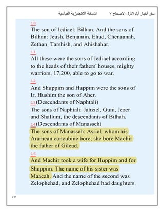 961
‫االصحاح‬ ‫األول‬ ‫أيام‬ ‫أخبار‬ ‫سفر‬
7
‫القياسية‬ ‫االنجليزية‬ ‫النسخة‬
 