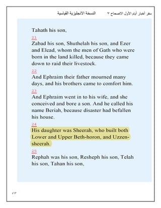 963
‫االصحاح‬ ‫األول‬ ‫أيام‬ ‫أخبار‬ ‫سفر‬
7
‫القياسية‬ ‫االنجليزية‬ ‫النسخة‬
 