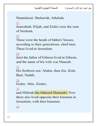 968
‫سفر‬
‫االصحاح‬ ‫األول‬ ‫أيام‬ ‫أخبار‬
8
‫القياسية‬ ‫االنجليزية‬ ‫النسخة‬
 