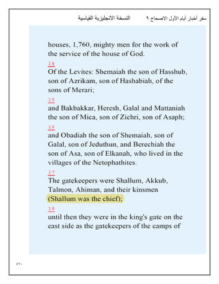 971
‫االصحاح‬ ‫األول‬ ‫أيام‬ ‫أخبار‬ ‫سفر‬
4
‫القياسية‬ ‫االنجليزية‬ ‫النسخة‬
 