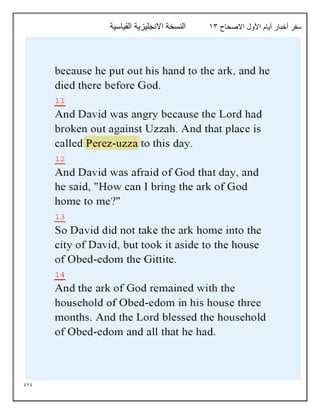 979
‫االصحاح‬ ‫األول‬ ‫أيام‬ ‫أخبار‬ ‫سفر‬
13
‫القياسية‬ ‫االنجليزية‬ ‫النسخة‬
 