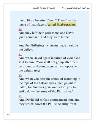 976
‫االصحاح‬ ‫األول‬ ‫أيام‬ ‫أخبار‬ ‫سفر‬
19
‫القياسية‬ ‫االنجليزية‬ ‫النسخة‬
 