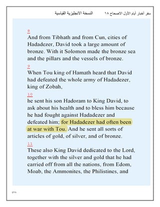 978
‫االصحاح‬ ‫األول‬ ‫أيام‬ ‫أخبار‬ ‫سفر‬
18
‫القياسية‬ ‫االنجليزية‬ ‫النسخة‬
 