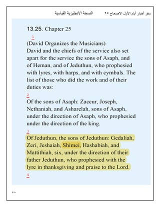 981
‫االصحاح‬ ‫األول‬ ‫أيام‬ ‫أخبار‬ ‫سفر‬
25
‫القياسية‬ ‫االنجليزية‬ ‫النسخة‬
 