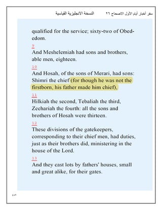 982
‫االصحاح‬ ‫األول‬ ‫أيام‬ ‫أخبار‬ ‫سفر‬
26
‫القياسية‬ ‫االنجليزية‬ ‫النسخة‬
 