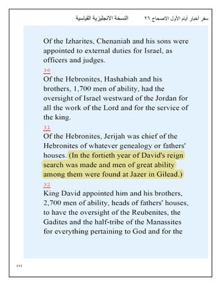 989
‫االصحاح‬ ‫األول‬ ‫أيام‬ ‫أخبار‬ ‫سفر‬
26
‫القياسية‬ ‫االنجليزية‬ ‫النسخة‬
 