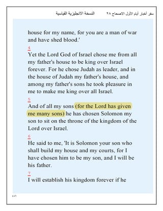 986
‫االصحاح‬ ‫األول‬ ‫أيام‬ ‫أخبار‬ ‫سفر‬
28
‫القياسية‬ ‫االنجليزية‬ ‫النسخة‬
 