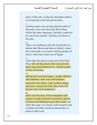 942
‫االصحاح‬ ‫الثاني‬ ‫أيام‬ ‫أخبار‬ ‫سفر‬
5
‫القياسية‬ ‫االنجليزية‬ ‫النسخة‬
 