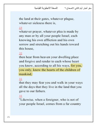 949
‫االصحاح‬ ‫الثاني‬ ‫أيام‬ ‫أخبار‬ ‫سفر‬
6
‫القياسية‬ ‫االنجليزية‬ ‫النسخة‬
 