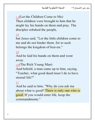 51
‫االصحاح‬ ‫متى‬ ‫سفر‬
14
‫القياسية‬ ‫االنجليزية‬ ‫النسخة‬
 