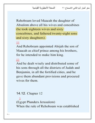 511
‫االصحاح‬ ‫الثاني‬ ‫أيام‬ ‫أخبار‬ ‫سفر‬
11
‫القياسية‬ ‫االنجليزية‬ ‫النسخة‬
 